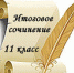 Об участии обучающихся школ Надымского района в написании итогового сочинения в 2018 году - Департамент образования Надымского р-на