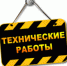 Внимание! Технические работы! - Надымская ЦРБ