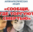 Сообщи, где торгуют смертью! - Департамент образования Надымского р-на
