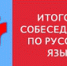 Итоговое собеседование по русскому языку - Департамент образования Надымского р-на