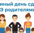 «Единый день сдачи ЕГЭ родителями» - Департамент образования Надымского р-на