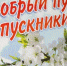Поздравление директора департамента образования Ямало-Ненецкого автономного округа - Департамент образования Надымского р-на