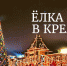 Подготовка к Кремлевской Елке 2019 - Департамент образования Надымского р-на