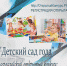 Объявлен «Всероссийский открытый смотр-конкурс"Детский сад года"» - Департамент образования Надымского р-на