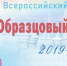 Образцовый детский сад 2019-2020 - Департамент образования Надымского р-на