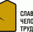В Екатеринбурге наградят победителей конкурсов профмастерства «Славим человека труда!» - ТРК Надым