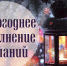 Астролог рассказал о новогодних ритуалах по исполнению желаний - ТРК Надым