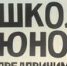 Надымские школьники едут в Сколково - Департамент образования Надымского р-на