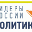 В России стартовал конкурс «ЛИДЕРЫ РОССИИ. ПОЛИТИКА» - ТРК Надым