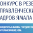 Конкурс на  включение в резерв управленческих кадров - Станция скорой медпомощи