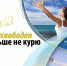 ПРИСОЕДИНЯЙТЕСЬ К НЕКУРЯЩИМ - Центр медицинской профилактики