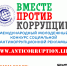 Международный молодежный конкурс социальной антикоррупционной  рекламы «Вместе против коррупции!» - Станция скорой медпомощи