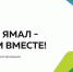 Надымчане выбрали два проекта для города в рамках проекта «Уютный Ямал» - ТРК Надым
