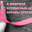 4 февраля всемирный день борьбы против рака - Станция скорой медпомощи