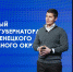Губернатор Ямала Дмитрий Артюхов выступил с ежегодным докладом о положении дел в округе - ТРК Надым