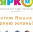 С предложениями и замечаниями - в ЯРКО - ТРК Надым