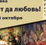«В Музея истории и археологии открылась выставка «Совет да любовь» - Музей истории и археологии