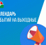 Афиша  «Выходные, выбор за вами!» - Администрация Надымского района