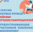 В России впервые проведут рейтинг лучших работодателей, трудоустраивающих участников чемпионатов «Абилимпикс» - Администрация Надымского района