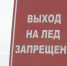 В Надымском районе определены сроки, когда будет действовать запрет выхода и выезда на ледовую поверхность водных объектов - ТРК Надым