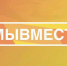 Почти 100 ямальцев подали заявки для участия в региональном этапе международной премии #МЫВМЕСТЕ - ТРК Надым