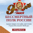 Станьте частью великого шествия в День Победы - ТРК Надым