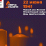 Всероссийская акция «Свеча памяти» - ТРК Надым
