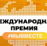 На премию #МыВместе ямальцы направили рекордное число заявок - ТРК Надым