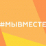 Помощь семьям военнослужащих и мобилизованных Надымского района окажут в муниципальном Центре #МыВместе - ТРК Надым