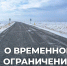 О временном ограничении движения - ТРК Надым