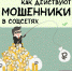 Финансовые пирамиды в социальных сетях - Музей истории и археологии