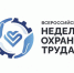 Жители Надымского района приглашаются принять участие в мероприятии-спутнике Всероссийской недели охраны труда - 2024 - ТРК Надым