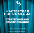 Образовательная программа «Мастерская новых медиа» открыла набор на направление «Стратегические коммуникации» - ТРК Надым