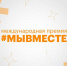 Ямальцы приглашаются к участию в вебинарах о премии #МЫВМЕСТЕ - ТРК Надым