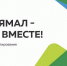 В округе стартует проект «Уютный Ямал» - ТРК Надым