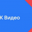 «VK видео» стало самым скачиваемым приложением у россиян - ТРК Надым