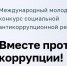 Конкурс "Вместе против коррупции!" - ТРК Надым