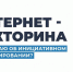 Ямальский парламент запускает интернет-викторину об инициативном бюджетировании - ТРК Надым