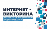 Ямальский парламент запускает интернет-викторину об инициативном бюджетировании