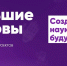 Открыт приём заявок на юбилейный сезон Всероссийского конкурса «Большие вызовы» - ТРК Надым