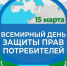 15 марта 2025 года мировое сообщество вновь отметит Всемирный день прав потребителей - ТРК Надым