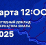 Дмитрий Артюхов выступит с ежегодным отчетом о положении дел в регионе - ТРК Надым