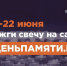 Мы помним: ямальцев приглашают принять участие в онлайн-акции «Свеча памяти»! - ТРК Надым