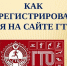 Как зарегистрироваться на сайте Всероссийского физкультурно - спортивного комплекса «Готов к труду и обороне» - ТРК Надым