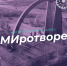 Продолжается приём работ на XVII Всероссийский конкурс «СМИротворец-2025» - ТРК Надым