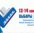 С 12 по 14 сентября жители Надыма выберут представителей в Законодательное собрание ЯНАО восьмого созыва и Думу Надымского района второго созыва - ТРК Надым