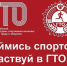 Надымчан приглашают на сдачу норм Всероссийского физкультурно - спортивного комплекса «Готов к труду и обороне» - ТРК Надым