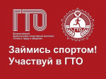 Надымчан приглашают на сдачу норм Всероссийского физкультурно - спортивного комплекса «Готов к труду и обороне»