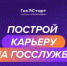 Открыта регистрация на федеральный этап направления «ГосСтарт.Стажировки» - Администрация Надымского района