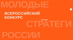 Проводится VI Всероссийский конкурс «Молодые стратеги России»